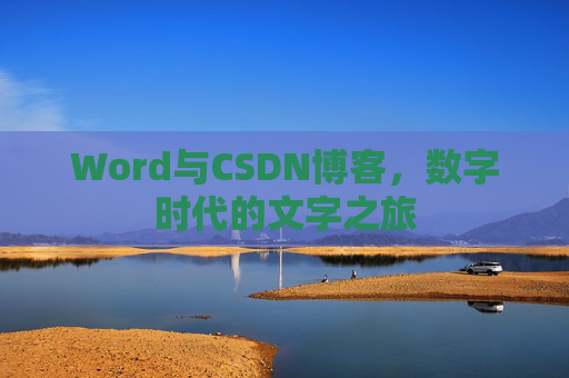 Word与CSDN博客，数字时代的文字之旅
